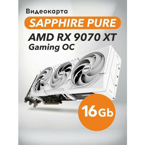 Видеокарта Sapphire Pure AMD Radeon 9070 XT Gaming OC 16 Gb белая 104000₽