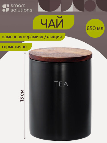 Изображение товара Банка керамическая для хранения чая 650 мл с деревянной крышкой Smart Solutions SS0000269