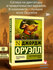 Книга "Скотный Двор", Эссе Оруэлла Джорджа, мягкая обложка, 256 страниц