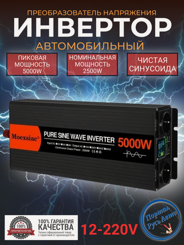 Изображение товара Автомобильный преобразователь напряжения инвертор MOEXSIAC 5000w 12v-220v Power inverter Чистый синус.