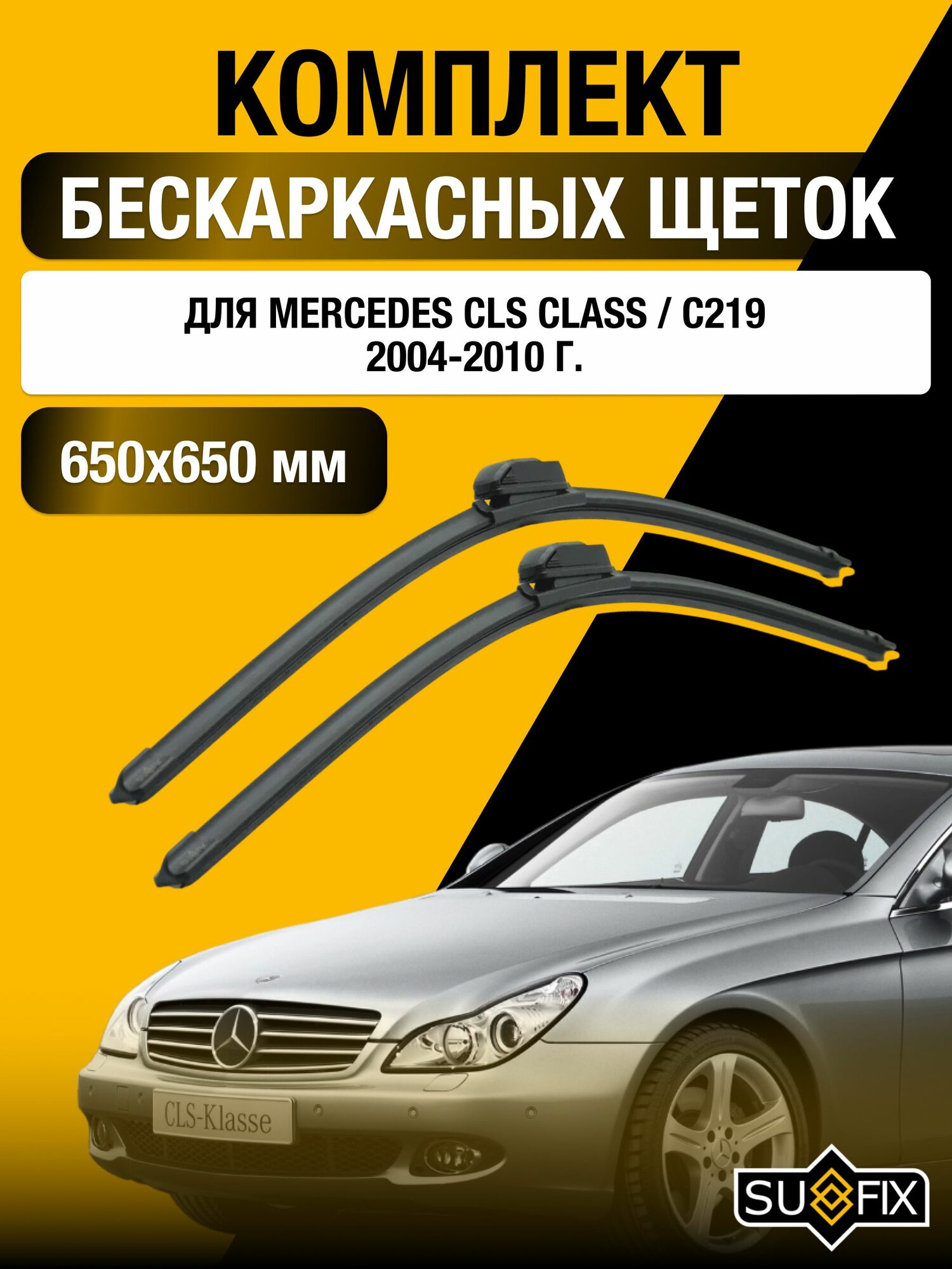 Щетки стеклоочистителя для Mercedes Benz CLS class / С219 / 2004-2010 / Комплект бескаркасных дворников 65 65 см Мерседес Бенц ЦЛС класс / CLS-class