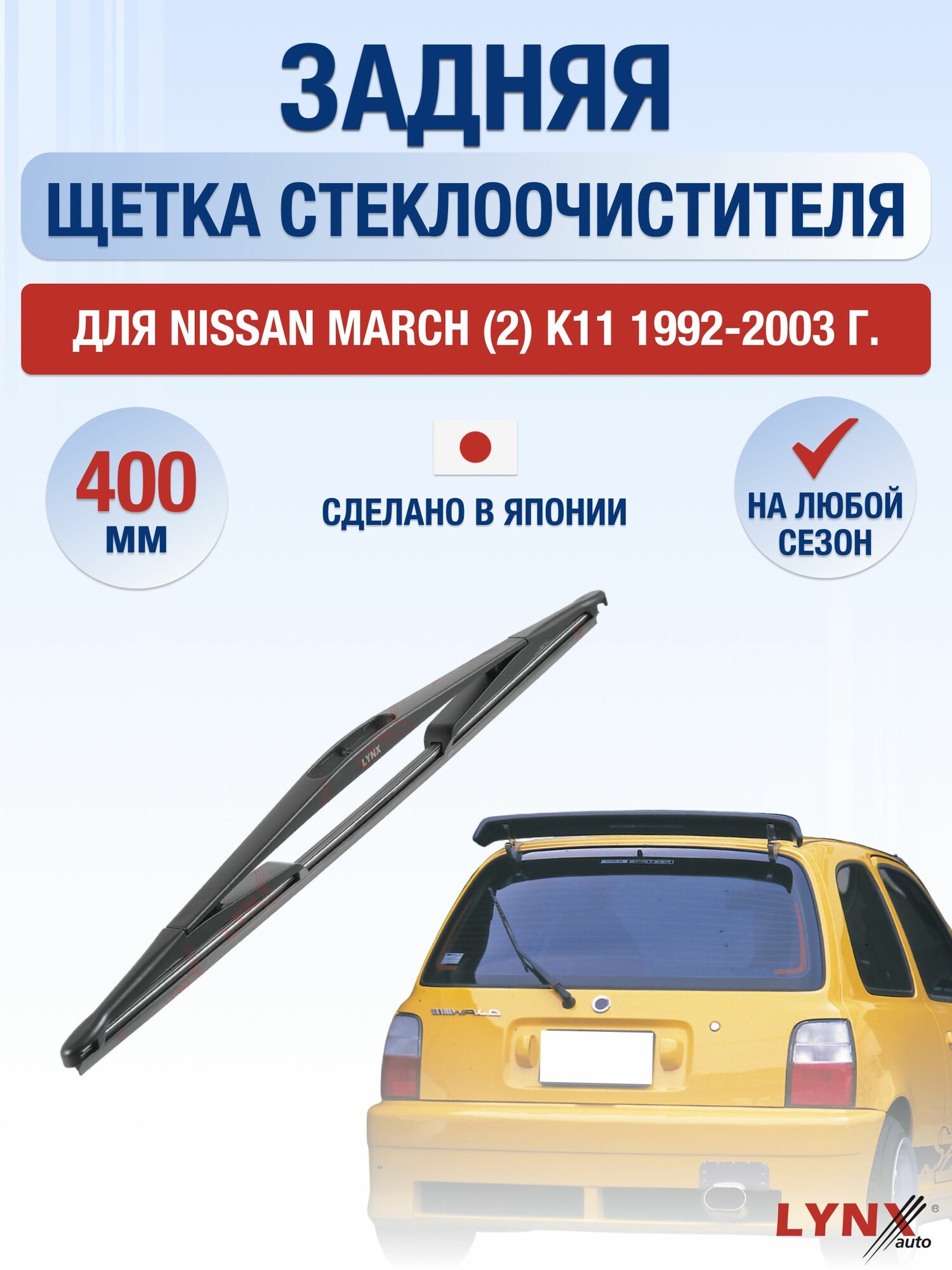 Задний дворник для Nissan March (2) K11 / 1992-2003 / Задняя щетка стеклоочистителя 40 см Ниссан Марч
