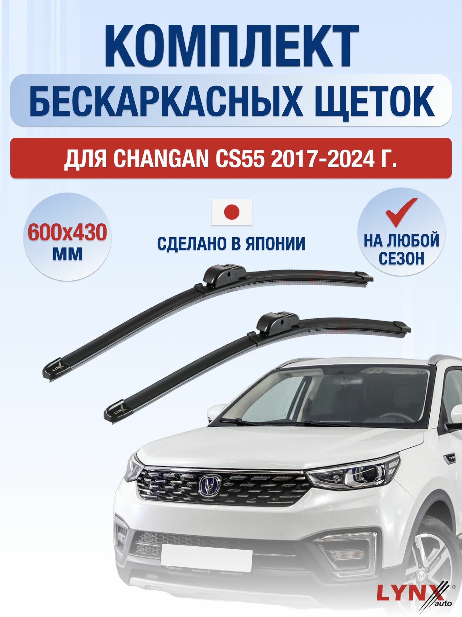 Щетки стеклоочистителя для Changan CS55 / 2017-2024 / Комплект бескаркасных дворников 60 43 см Чанган ЦС55