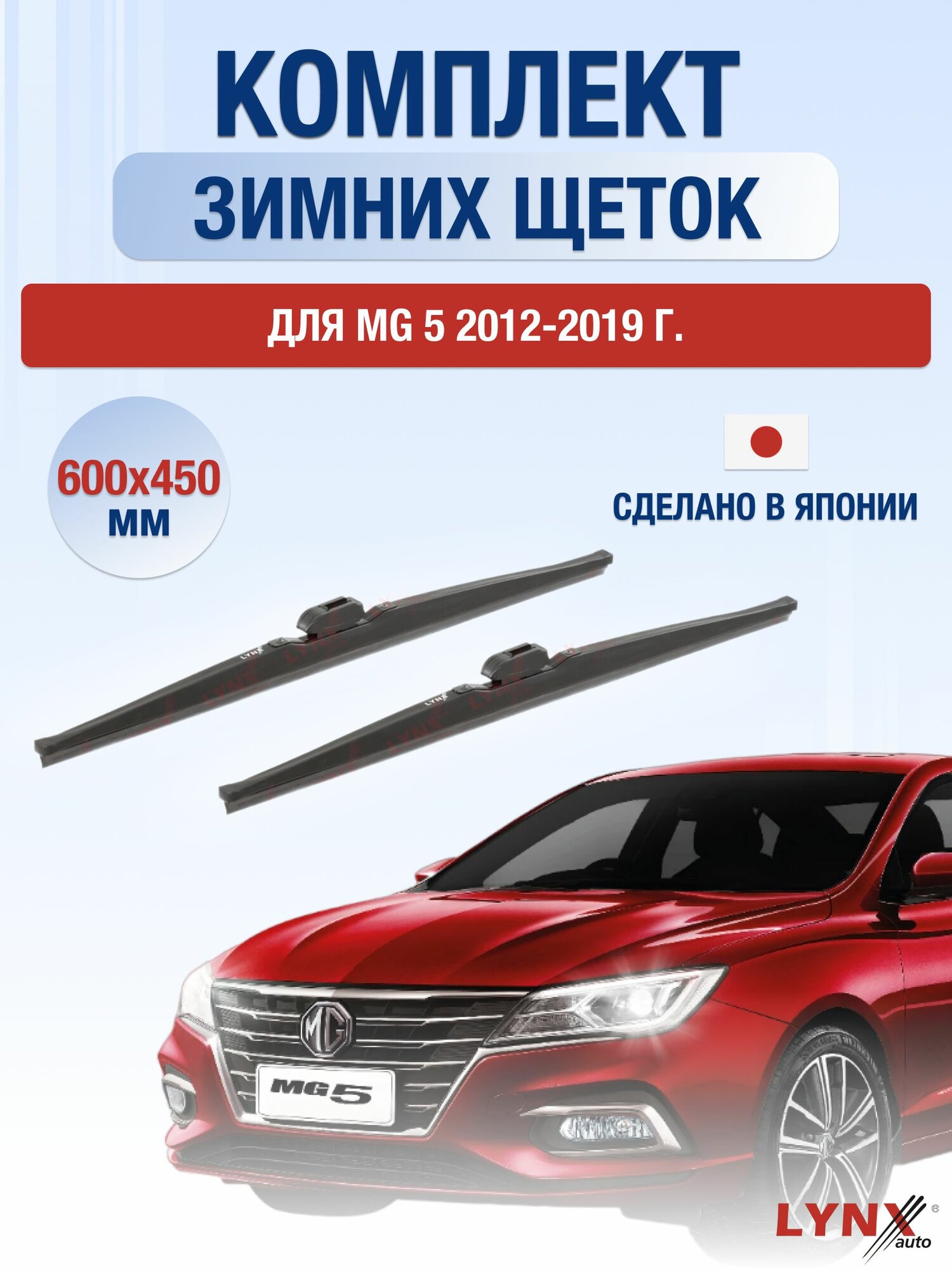 Щетки стеклоочистителя для MG 5 / 2012-2019 / Комплект зимних дворников 60 45 см МГ 5