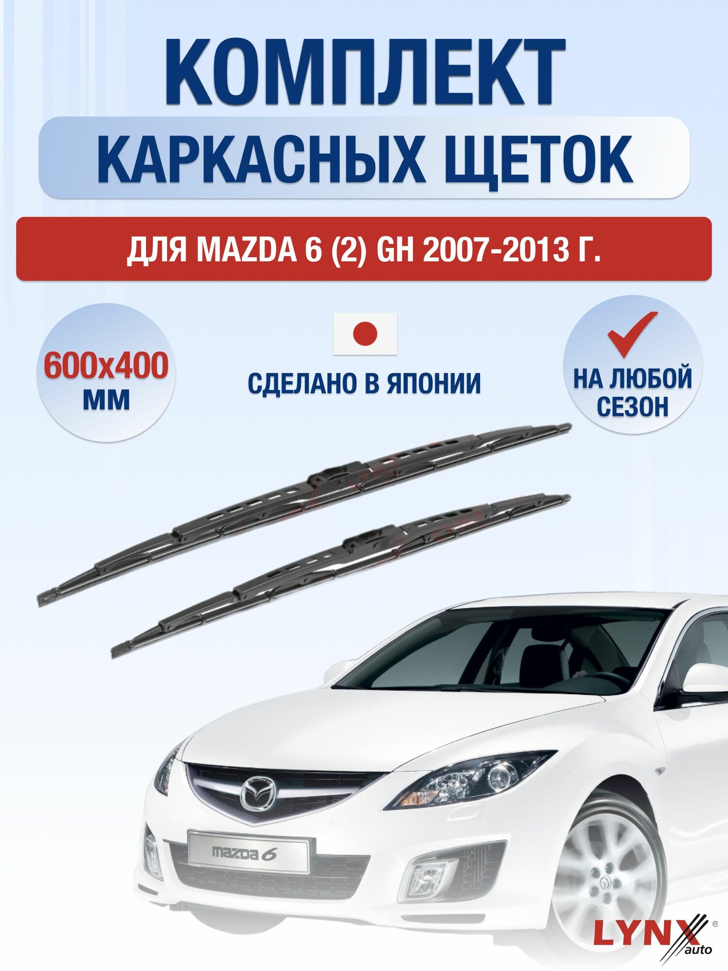 Щетки стеклоочистителя для Mazda 6 (2) GH / 2007-2013 / Комплект каркасных дворников 60 40 см Мазда 6