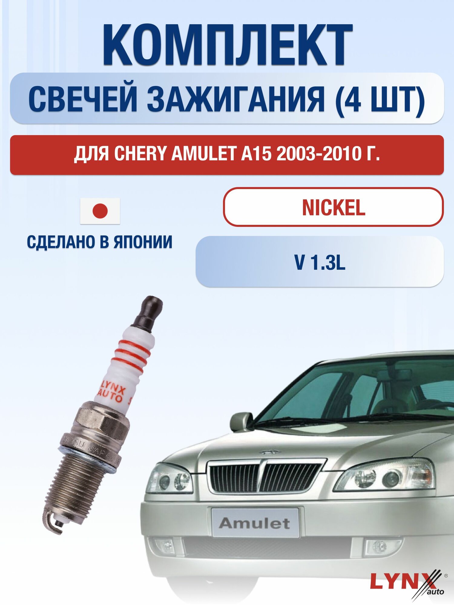 Комплект свечей зажигания для Chery Amulet A15 1.3 л / Двигатель Чери Амулет