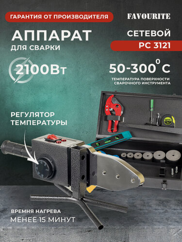 Изображение товара Паяльник для полипропиленовых труб, FAVOURITE, 2100 Вт, насадки 20-63 мм (6 шт), металлический кейс