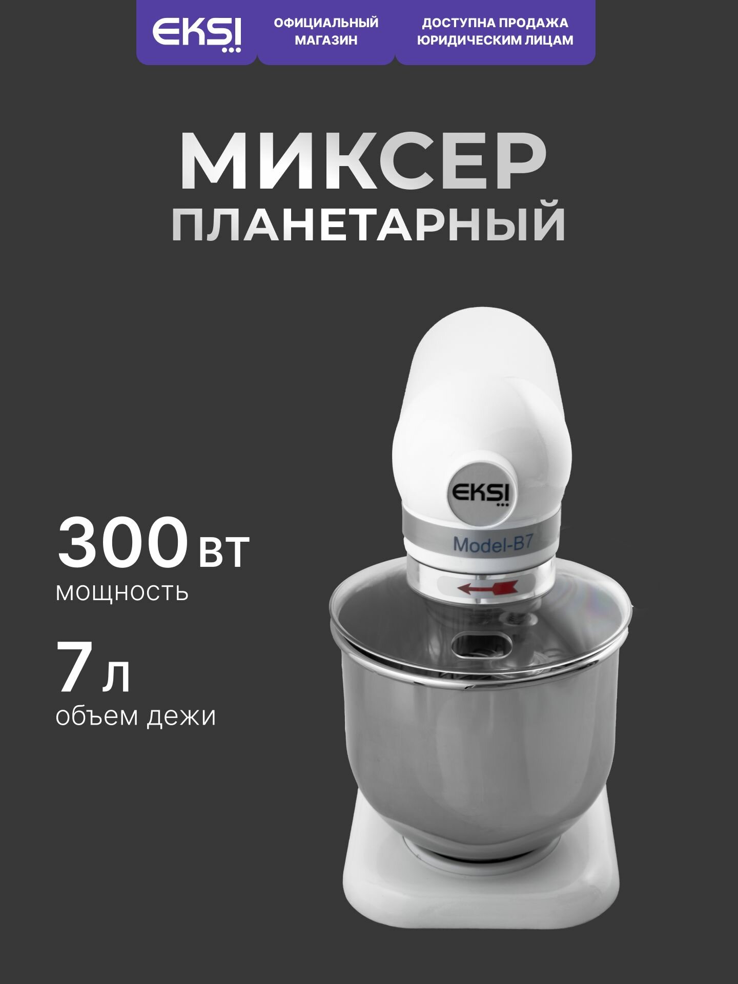 Планетарный миксер EKSI B7