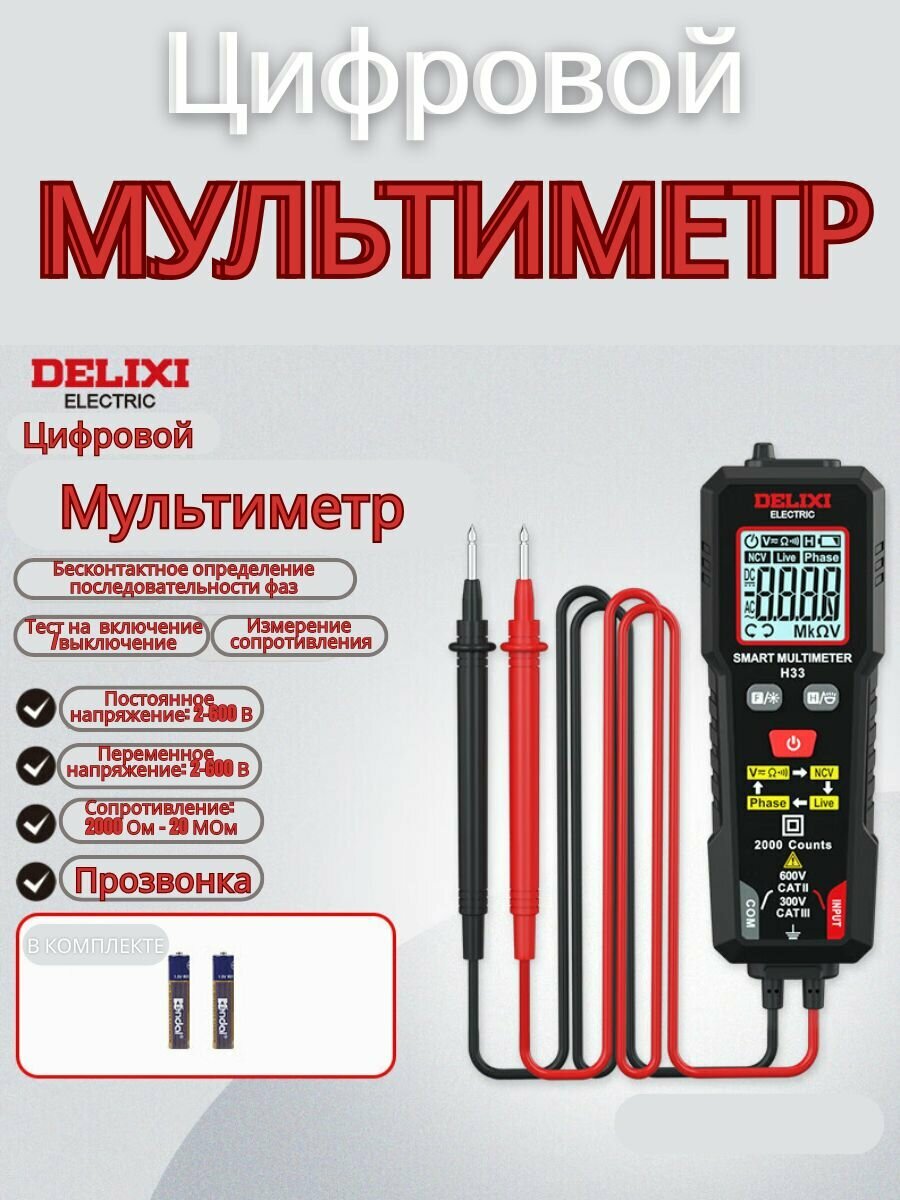 Мультиметр цифровой Delixi с автоматическим выбором режимов и пределов измерений со встроенными щупами