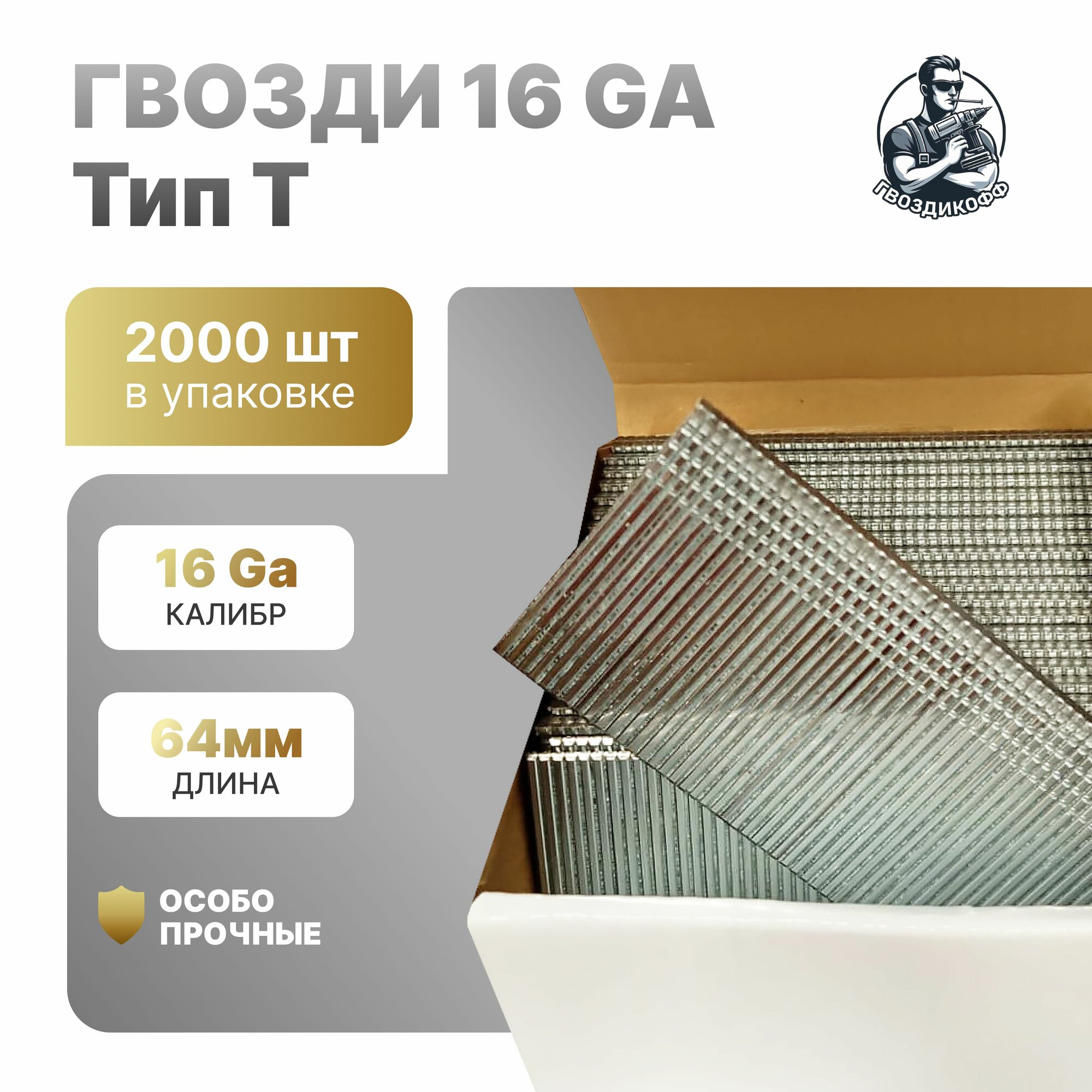 Гвозди (штифт) отделочные (финишные) 16GA Тип Т 64 мм 2000 шт