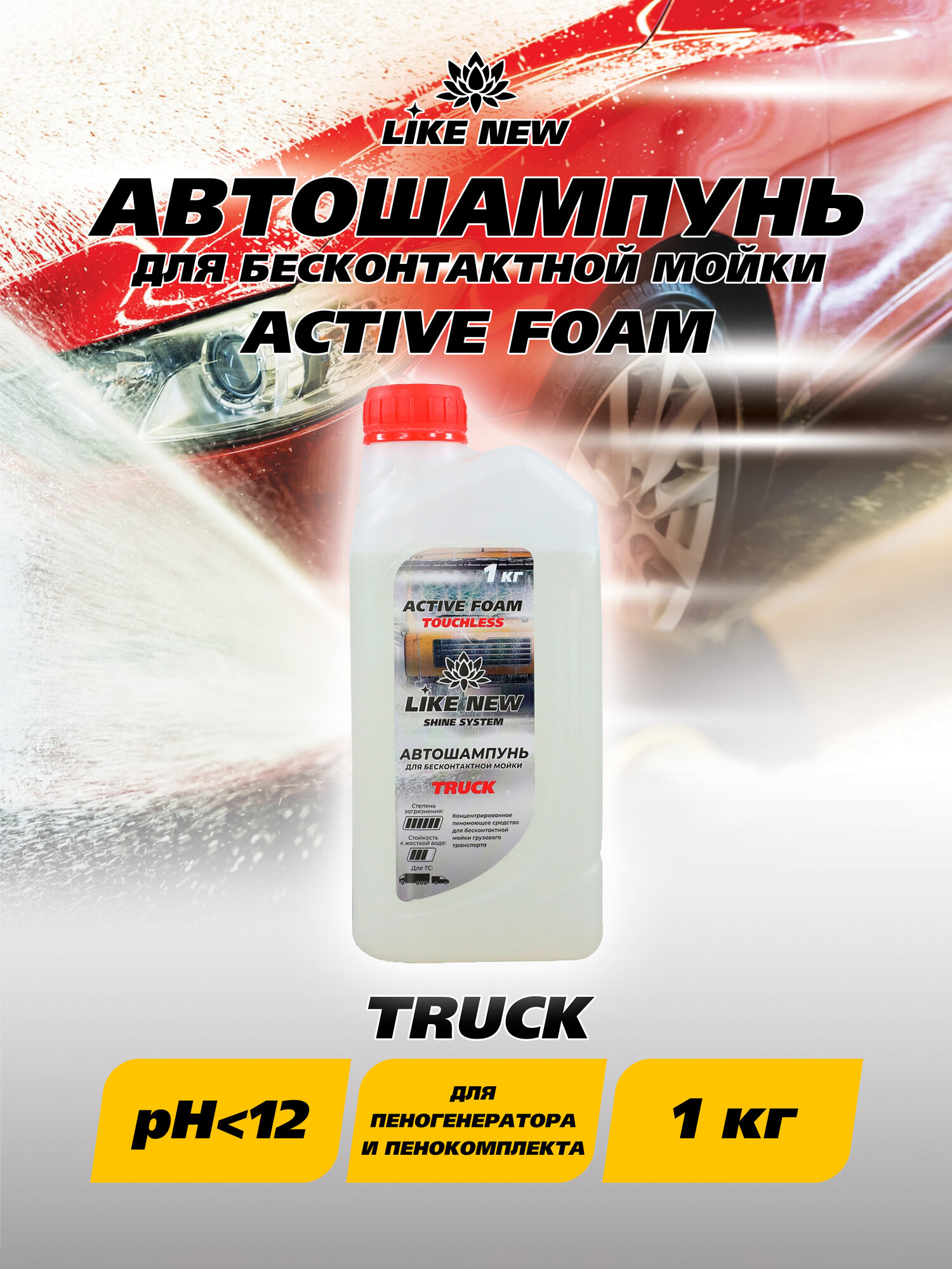Автошампунь для бесконтактной мойки ACTIVE FOAM TRUCK 1 кг бутылка