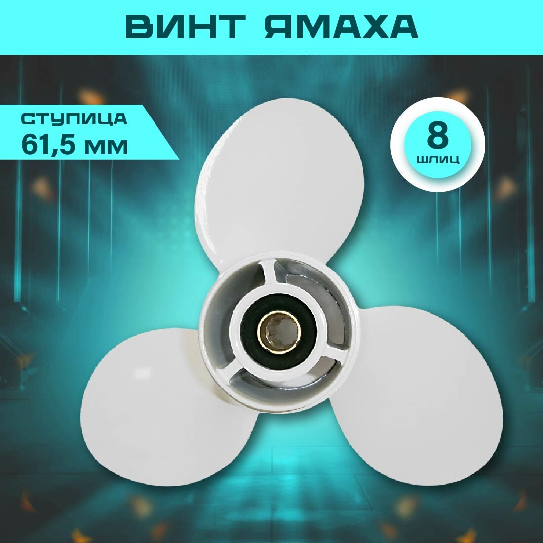 Винт Ямаха (9.9/15), ступица 61.5 мм, 8 шлицов, легкий вес 1.2 кг