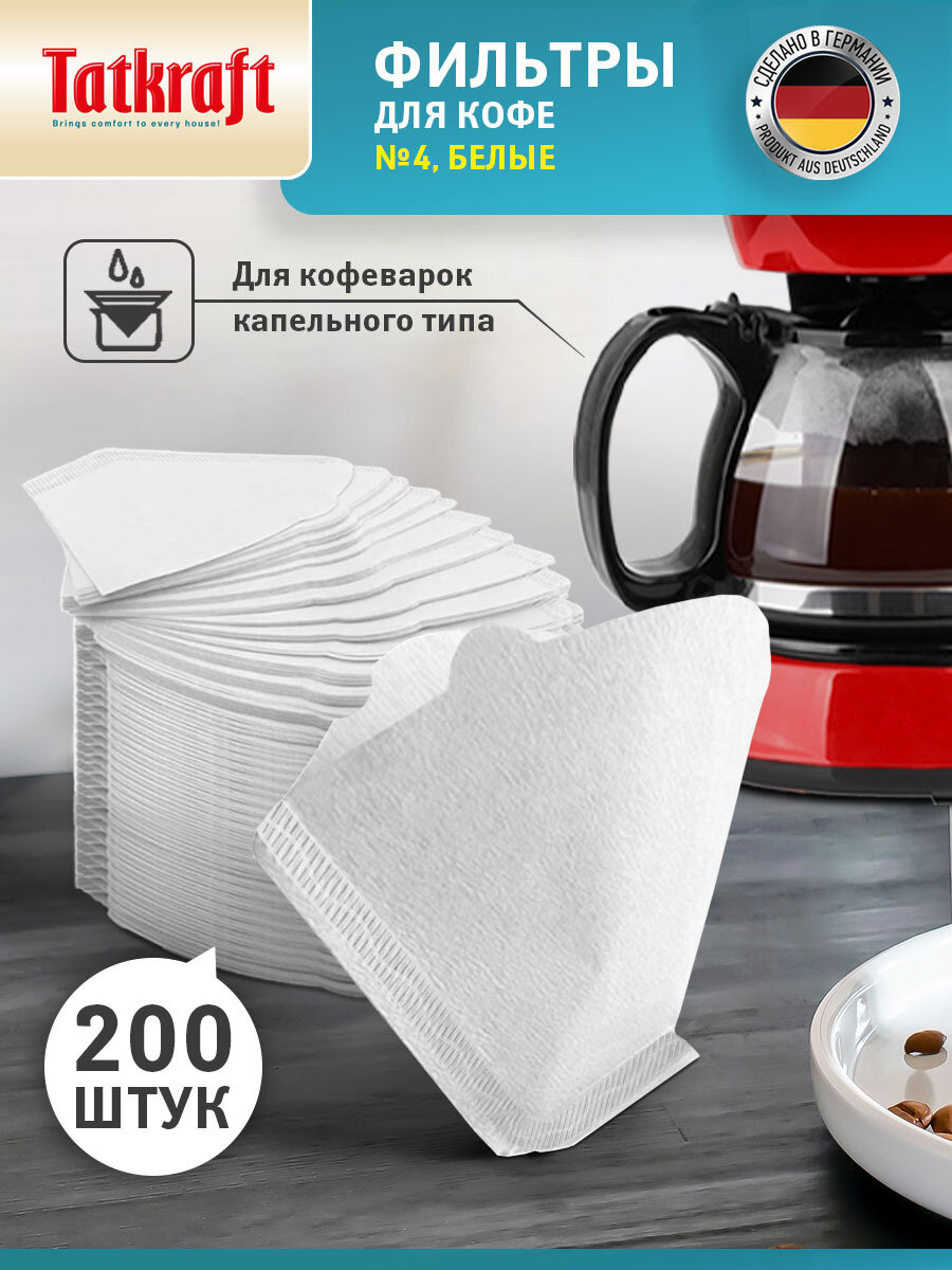 Фильтры для кофе бумажные отбеленные Premium №4 200 шт белые
