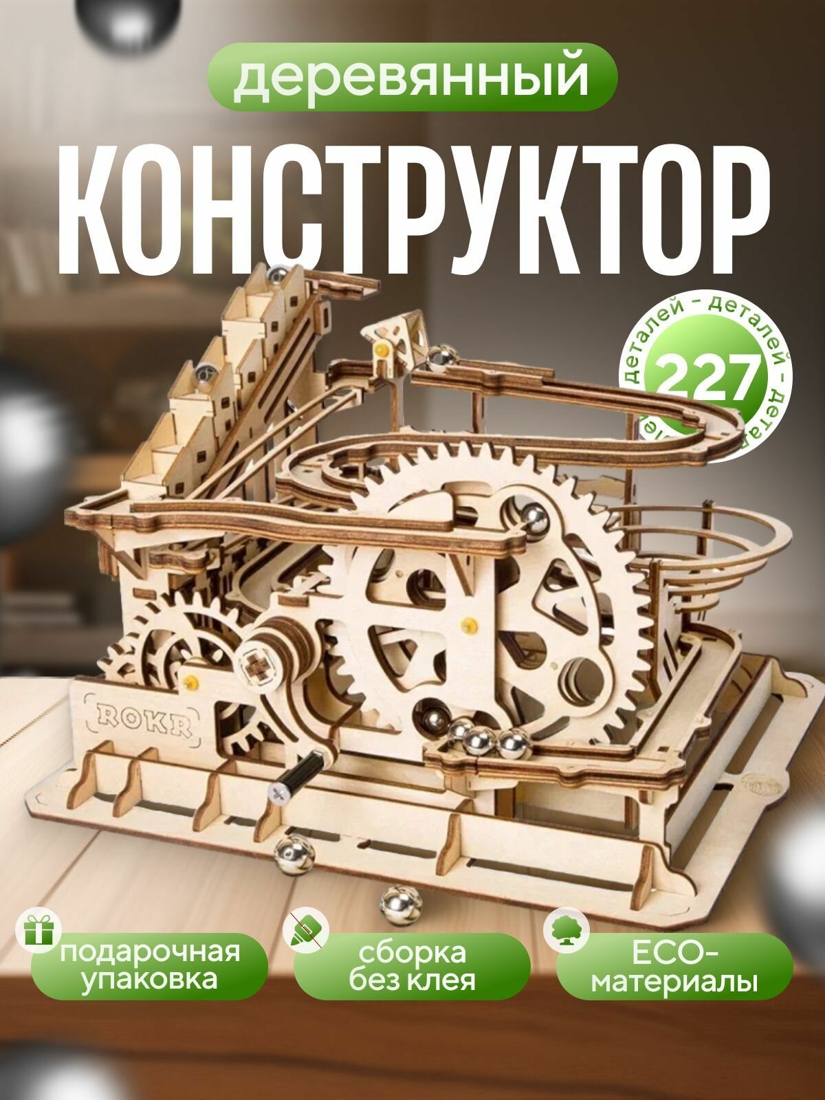 Деревянный конструктор механический для мальчиков и взрослых
