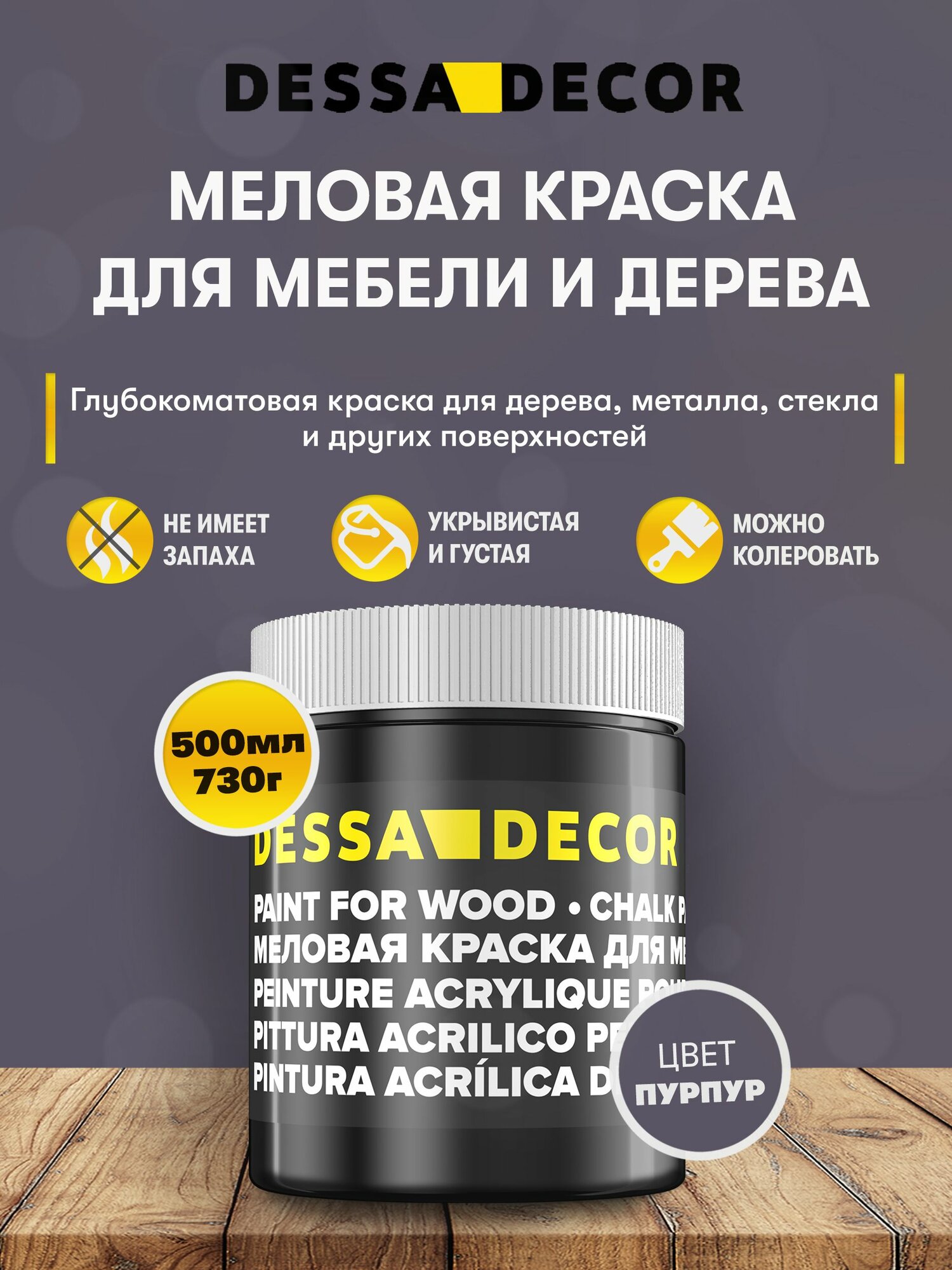 Меловая акриловая краска для мебели DESSA DECOR 730 г, для дерева, кухни, декора, пластика, стекла, цвет пурпурный антрацит / пурпур