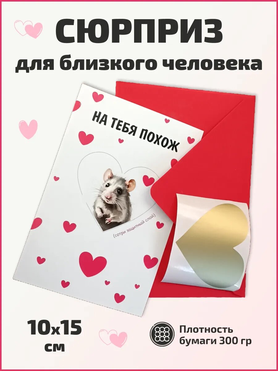 Открытка с сюрпризом и скретч-слоем "На тебя похож"