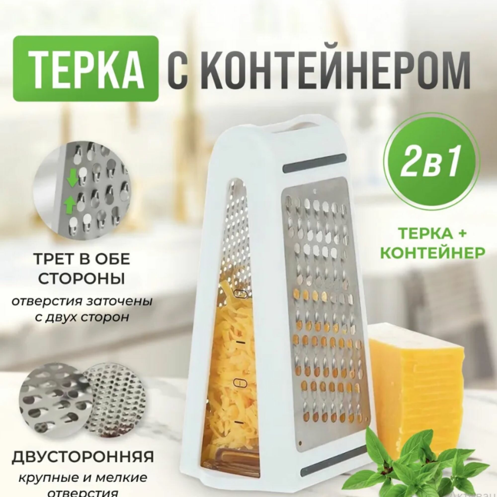 Терка двугранная с контейнером, универсальная, для овощей, сыра