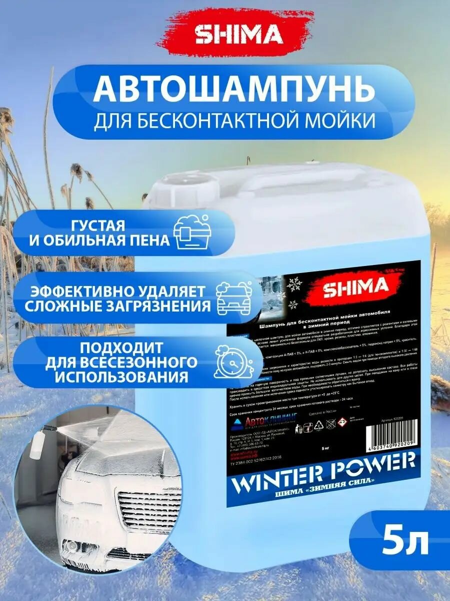 Автошампунь для бесконтактной мойки автомобиля SHIMA WINTER POWER 5 кг