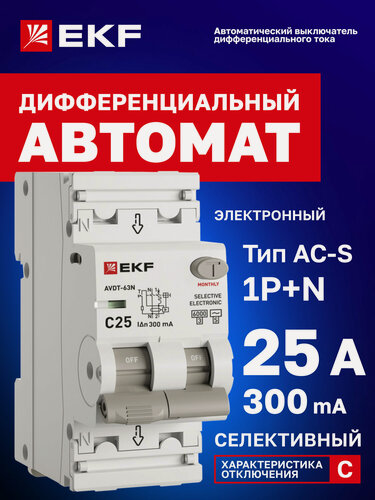 Изображение товара Дифавтомат EKF PROXIMA АВДТ-63N 25А (C) селективный 300мА, тип AC-S, 1P+N (двухполюсный), 6кА, электронный