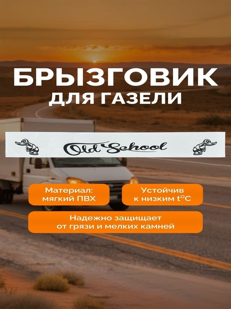 Брызговик задний метла на Газель длинная