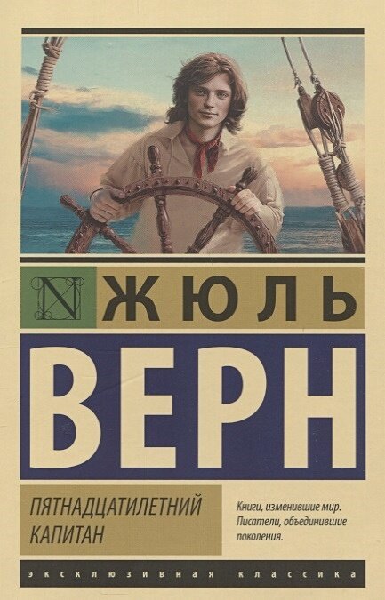 Пятнадцатилетний капитан