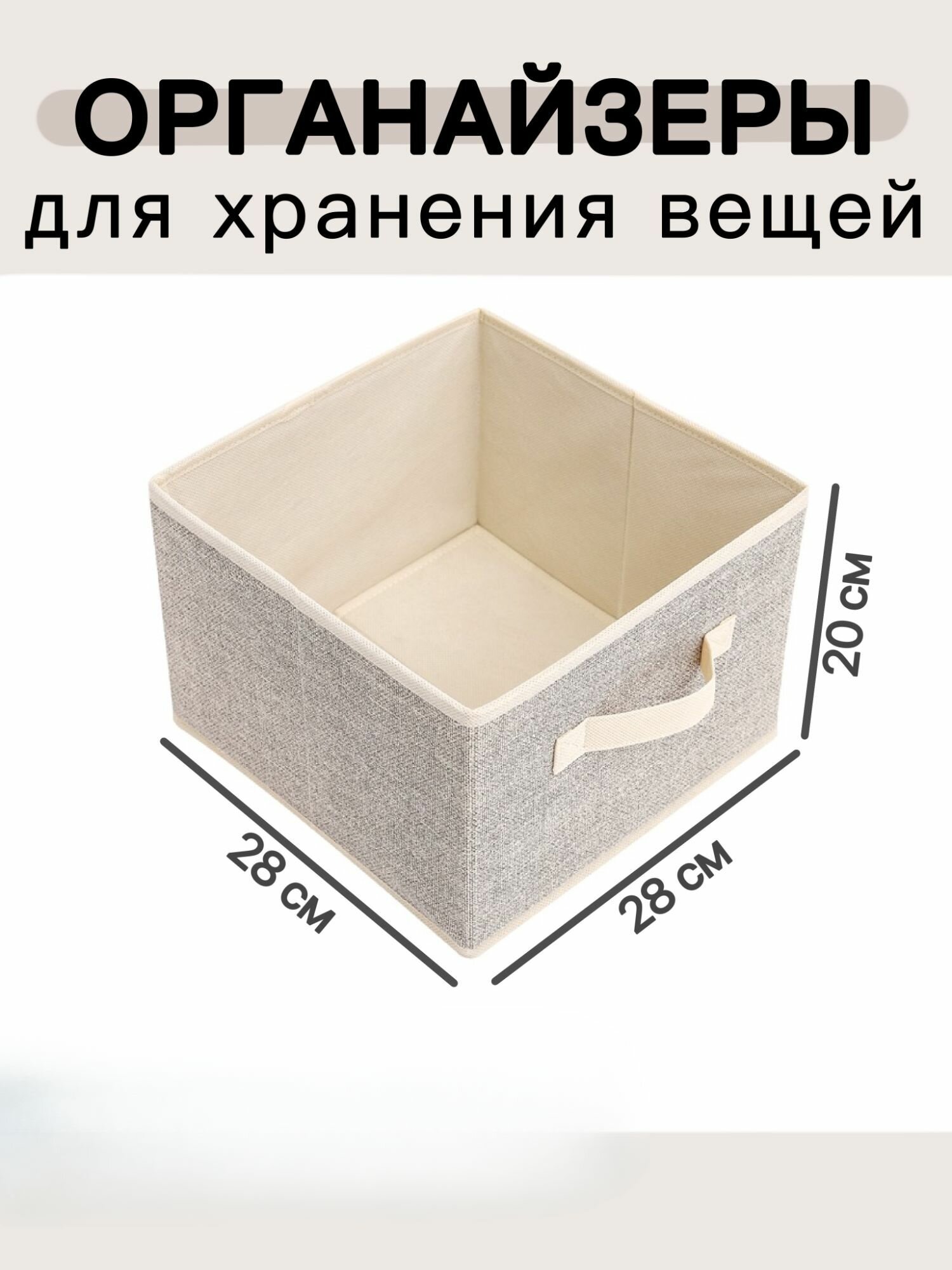 Стеллажный короб для хранения вещей без крышки складной цвет - бежевый 28х28х20 см