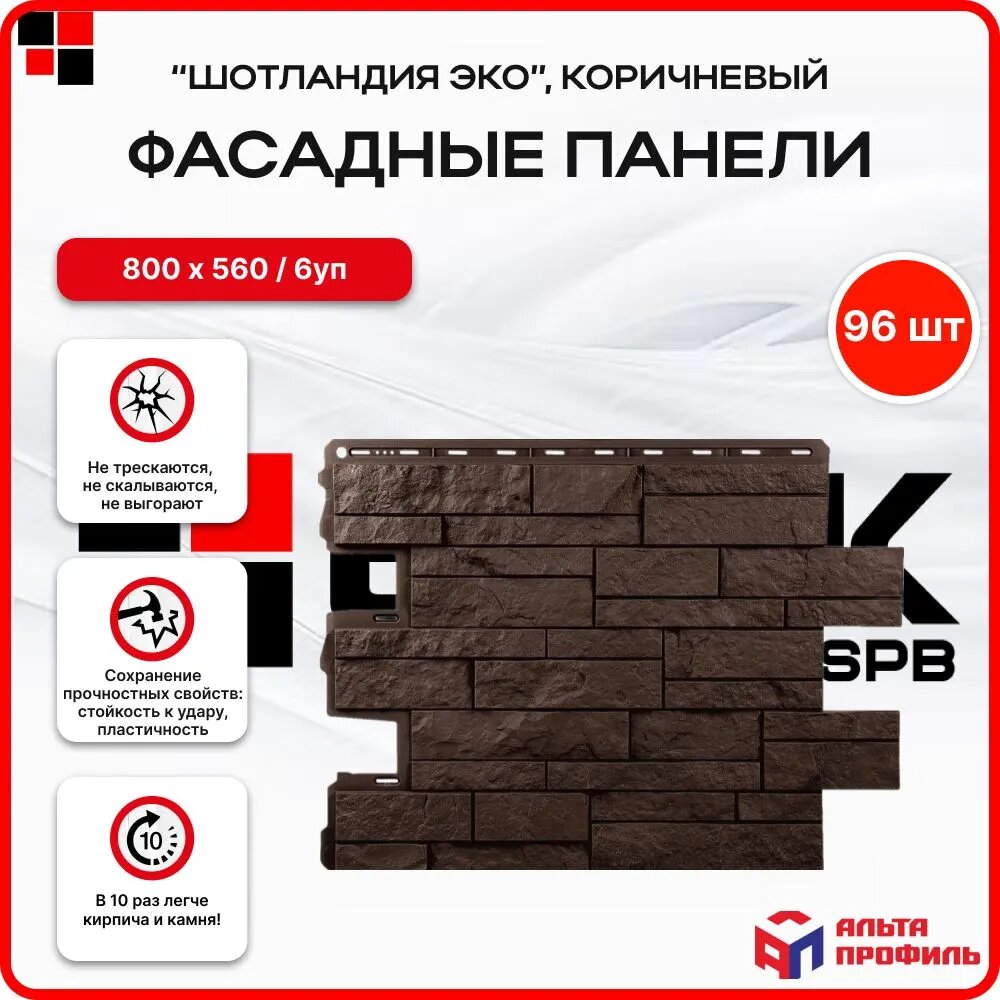 АЛЬТА ПРОФИЛЬ Фасадные панели под камень Шотландия коричневый ЭКО 0,68х0,56м - 96 шт/ 6 уп