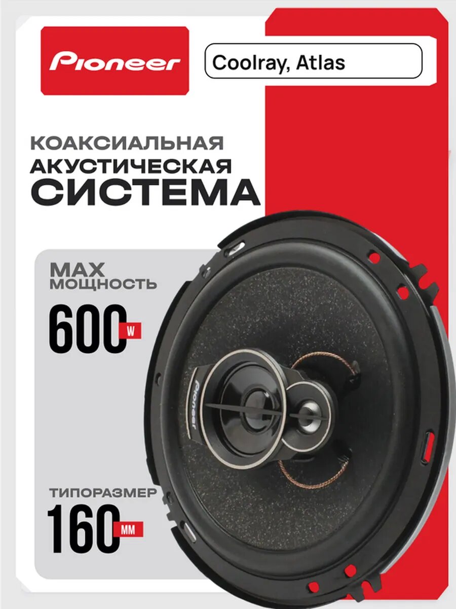 Pioneer 16 см автоколонки 600 Вт 3-полосные