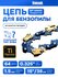 Цепь пильная для пилы Vniissok (0.325, 64 звена) для шины 15 дюйм...