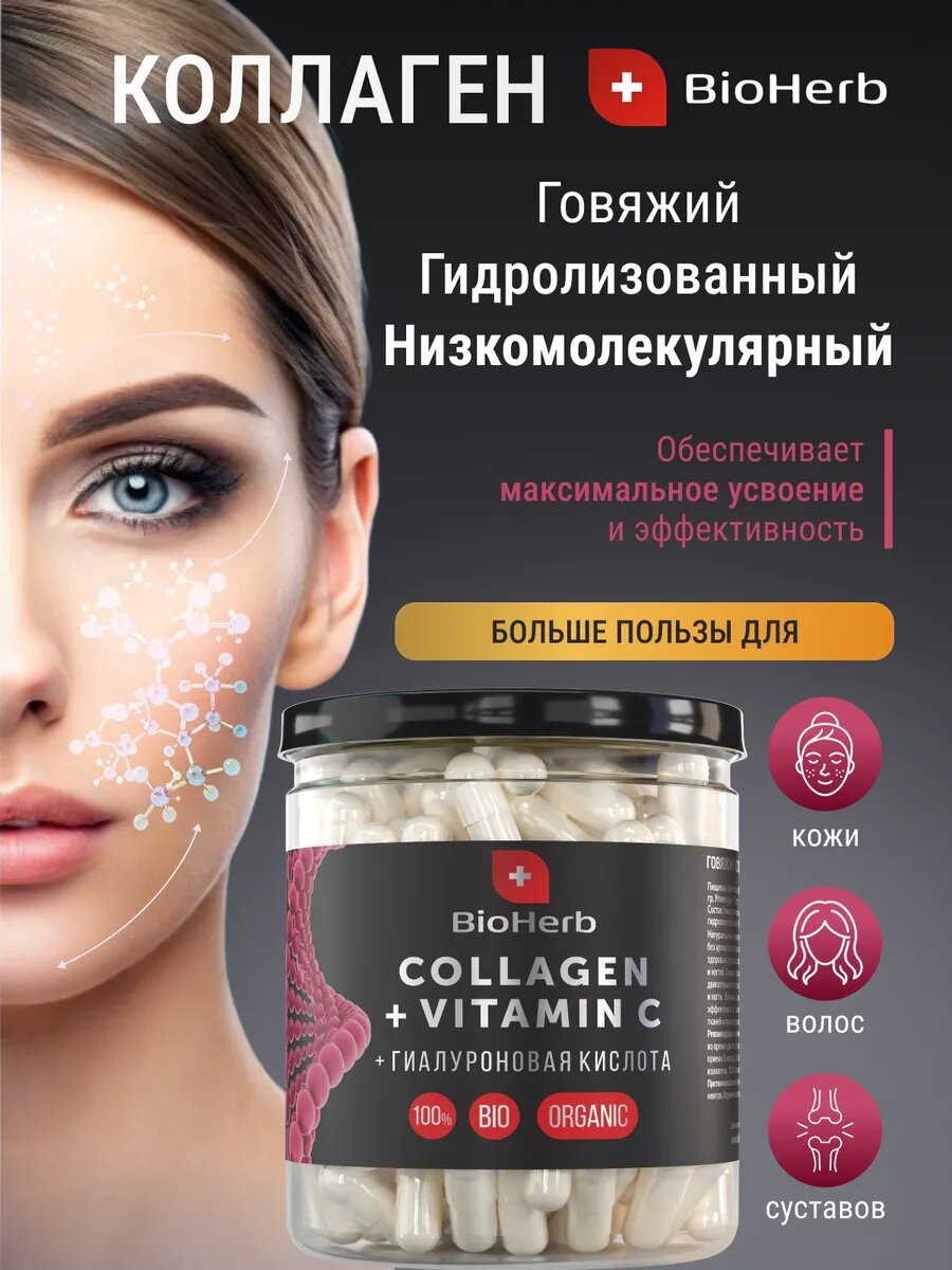 Картинки BioHerb Коллаген говяжий с Витамином С и гиалуроновой кислотой, 180 капсул