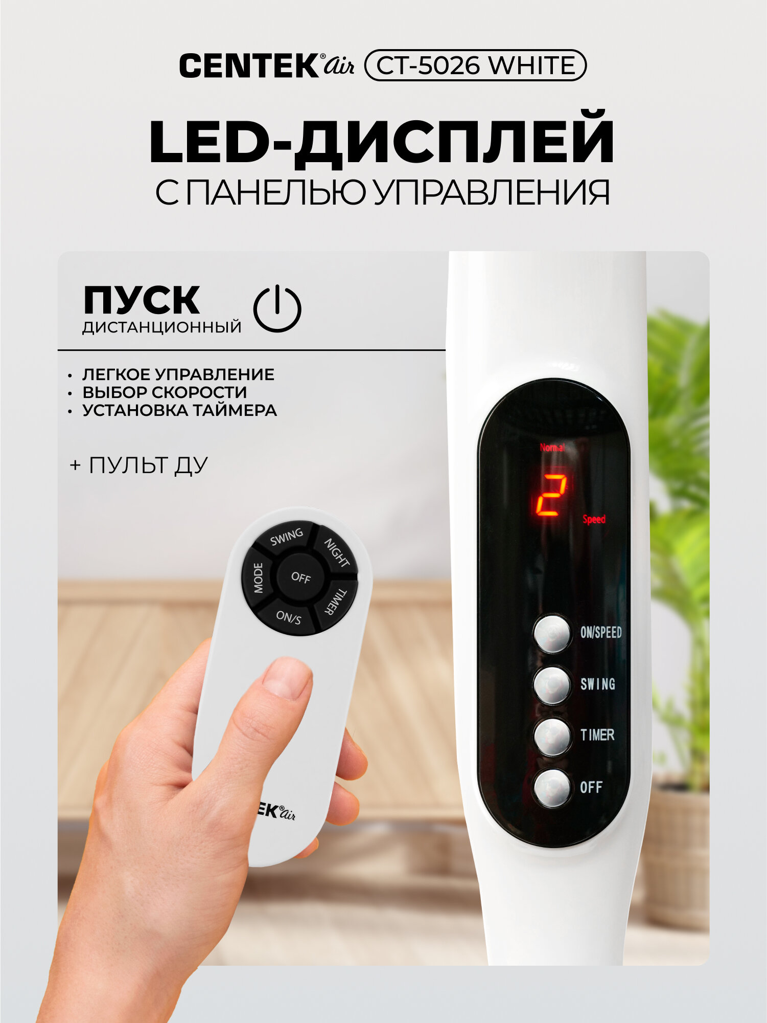 Вентилятор напольный с пультом CENTEK CT - 5026: белый, 65 Вт, d-44.5см, 4 скорости, 42 дБ, ночной режим — фото 1