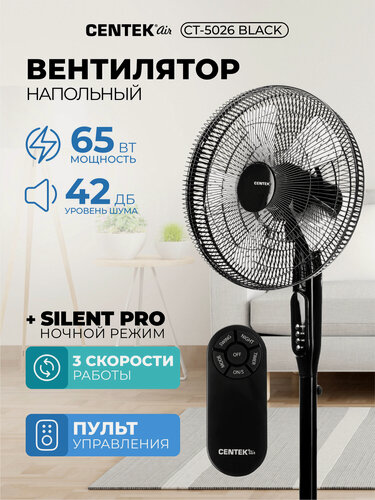 Изображение товара Вентилятор напольный с пультом CENTEK CT - 5026: черный, 65 Вт, 3 скорости, 42 дБ, ночной режим