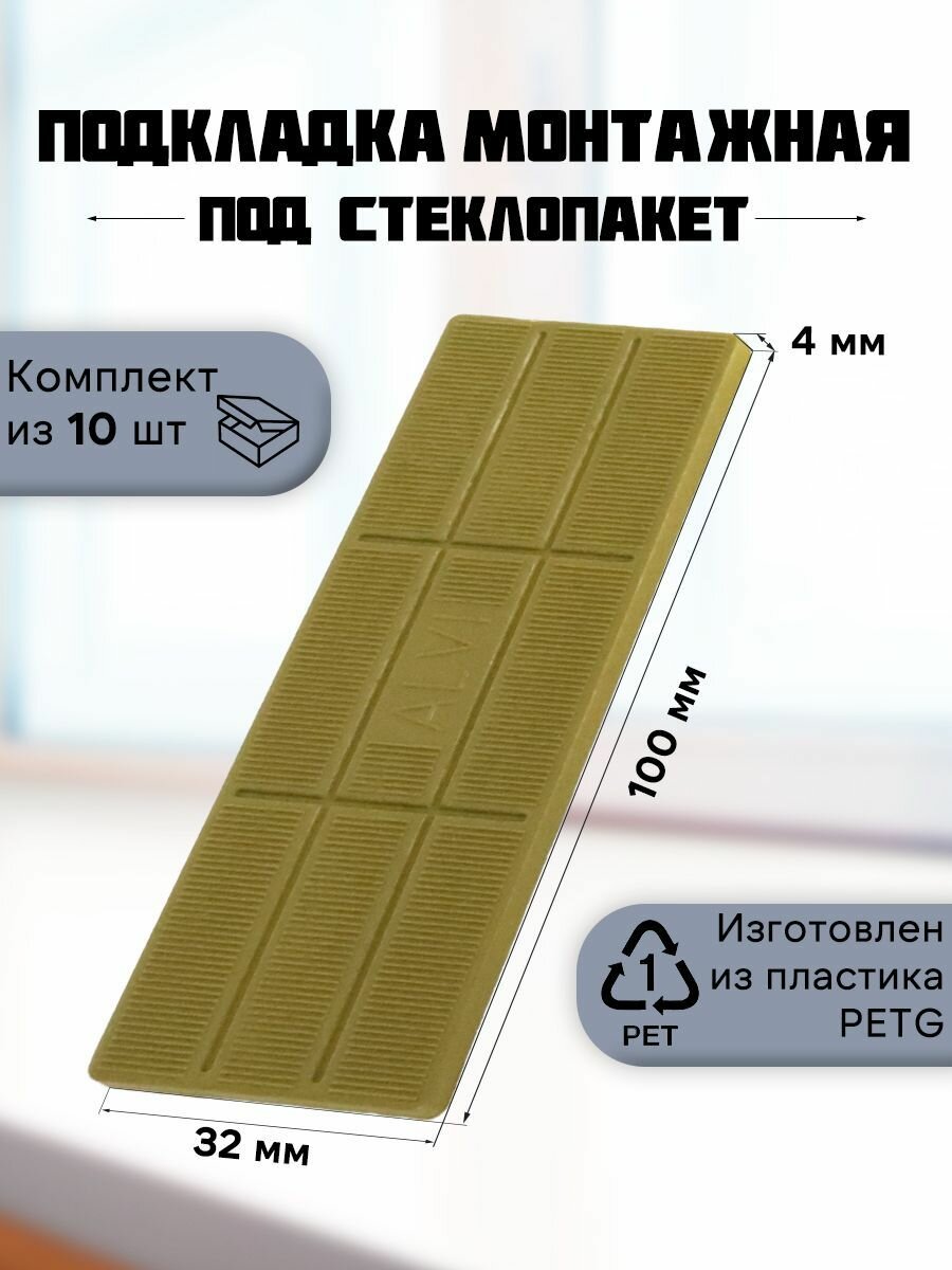 Подкладка монтажная под стеклопакет 30 шт. 100*32*4 Желтый