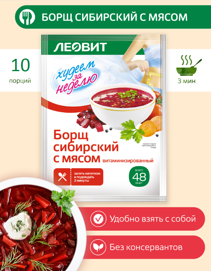 Леовит Худеем за неделю Борщ сибирский с мясом порционный, 16 гр, 10 шт. в уп.