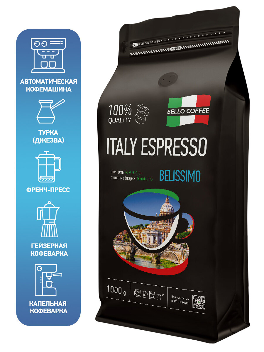 Кофе в зернах 1 кг арабика 100% BELISSIMO, кофе зерновой ITALY ESPRESSO — фото 1