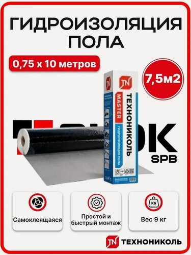 Изображение товара Гидроизоляция для пола Технониколь 0,75х10м / 7,5м2, самоклеящаяся, рулонная