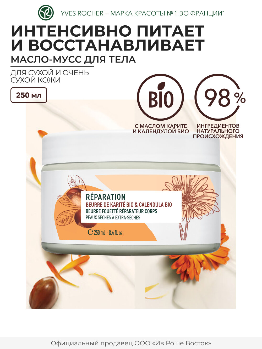 Восстанавливающее Масло-Мусс для Тела - Для сухой и очень сухой кожи, 250 мл