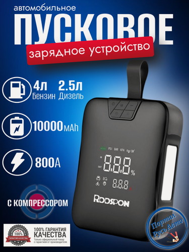 Изображение товара Автомобильное пусковое устройство бустер RDDSPON 10000 мАч 800A с воздушным компрессором
