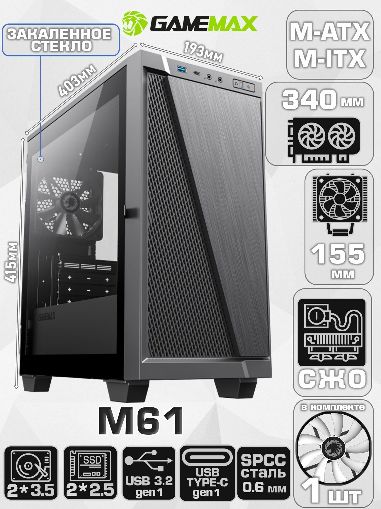 Корпус для ПК GameMax M61 без БП (Черный Midi-Tower Micro-ATX, Mini-ITX СPU 155мм VGA 340мм 1*USB3.0 + 1*Type-C, 1*120мм)