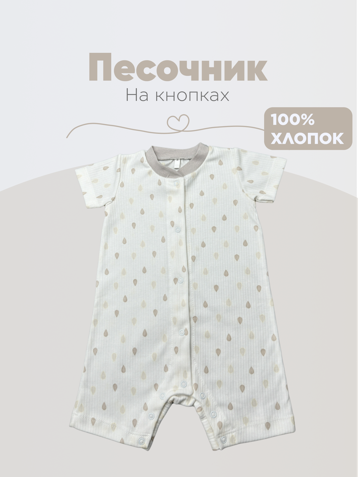 Песочник Песочники, размер Серый Капли 62, серый