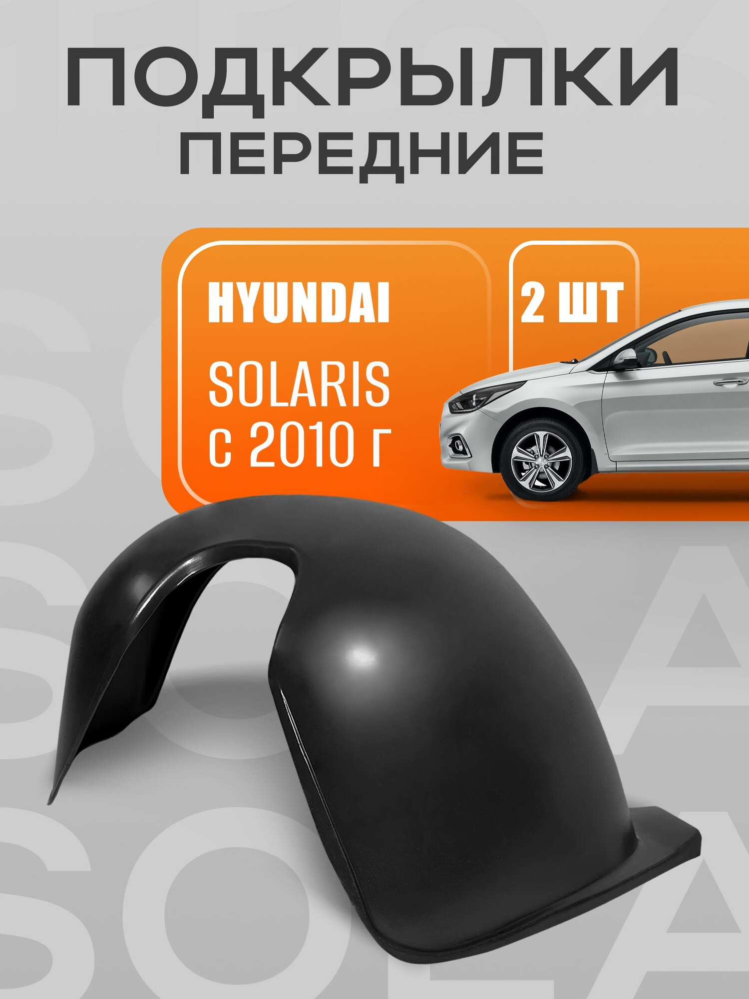 Подкрылки  локеры передние для автомобиля Hyundai Solaris с 2010 года выпуска