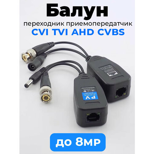 Приемопередатчик для видеокамер до 8 МП Видео балун переходник BNCDC на RJ45 640₽