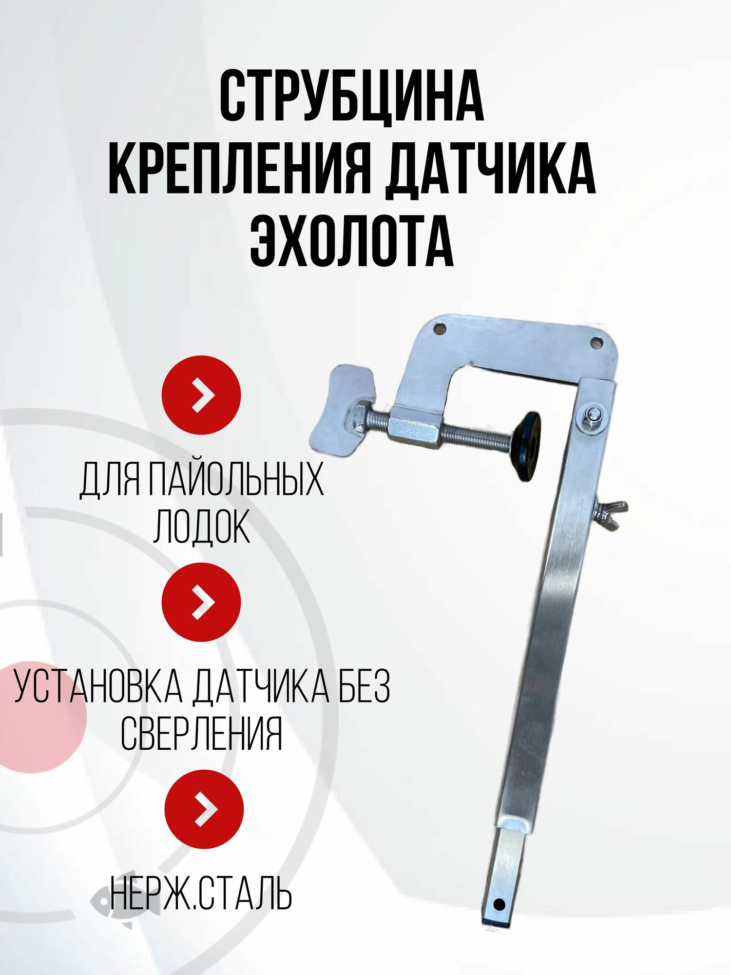 Струбцина крепления датчика эхолота (прямая) SKD150 нерж.