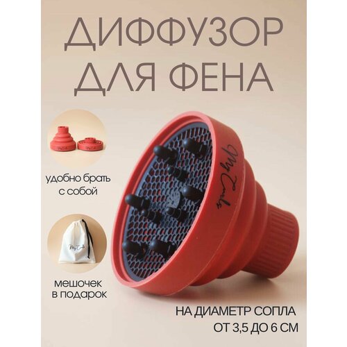 Насадка для фена My Curls, диффузор, складной, дорожный, 3,5–6 см красный
