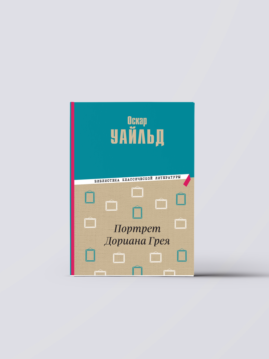 Портрет Дориана Грея | Оскар Уайльд Книга