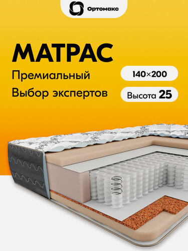 Изображение товара Премиум матрас 140х200х25 ортопедический пружинный средней жесткости Ortomax Премиум Оптима высота 25 см для кровати
