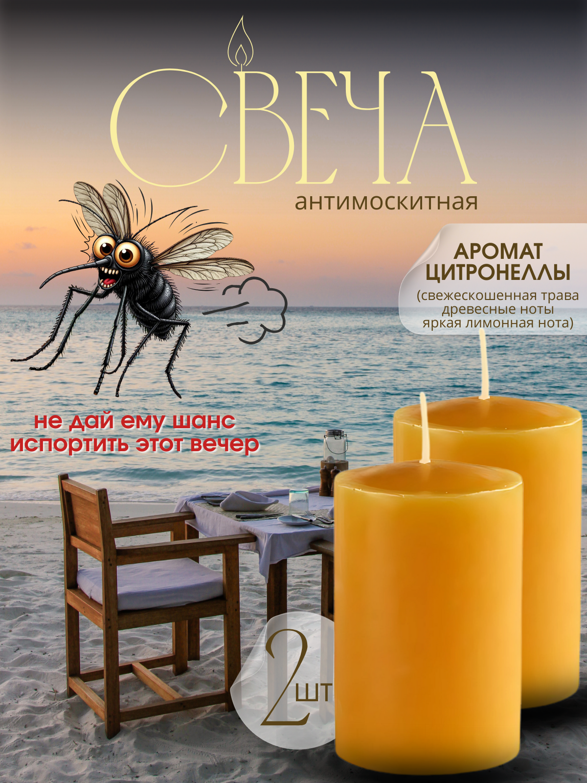Свеча от комаров, для улицы, аромат цитронеллы, 100г, 2 штуки