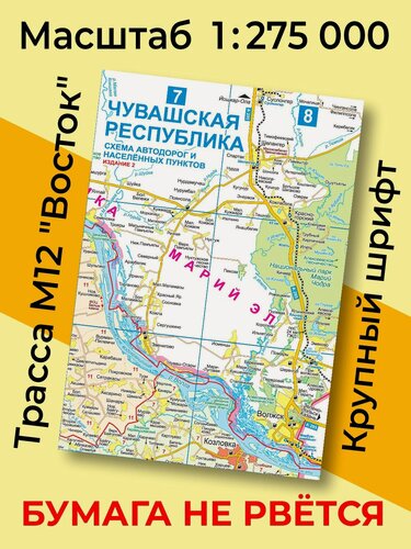 Изображение товара Карта Чувашской Республики. Автодорог и населённых пунктов Чувашии. Изд.2 (складная). 1:275000. Трасса М12 Восток…