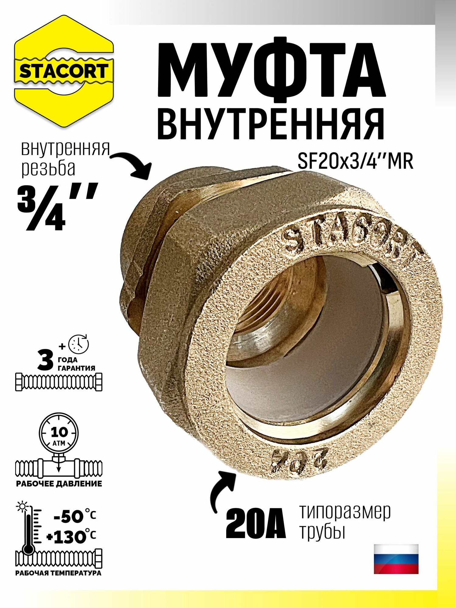 Муфта внутренняя SF20x3/4'MR (мама)-труба STACORT
