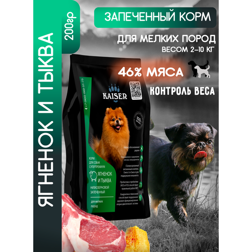 KAISER Сухой корм для мелких собак Ягненок и Тыква, минипачка 200 гр